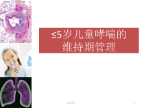 儿童哮喘的维持治疗课件