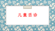 儿童舌诊医学课件