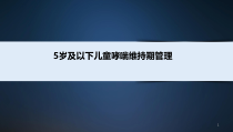 儿童哮喘维持期治疗课件