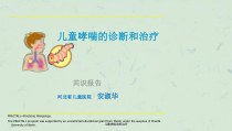 儿童哮喘诊断治疗课件