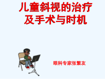 儿童斜视治疗及手术与时机课件