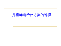 儿童哮喘治疗的方案选择课件