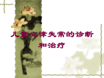 儿童心律失常的诊断和治疗培训课件