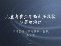 儿童与青少年高血压现状与药物治疗课件