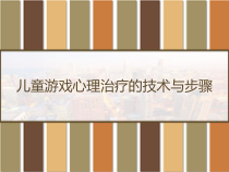 儿童游戏心理治疗的技术与步骤-课件