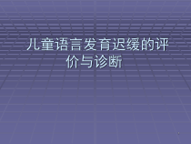 儿童语言发育迟缓的评价医学课件