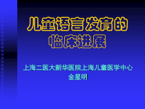 儿童语言发育的临床进展课件