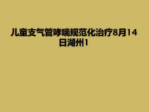 儿童支气管哮喘规范化治疗8月14日湖州1课件