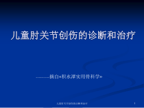 儿童肘关节创伤的诊断和治疗课件