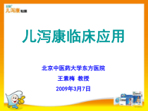 儿泻康临床应用090307课件