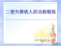 二便失禁病人的功能锻炼医学课件