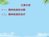 二常见精神疾病的诊断和治疗课件