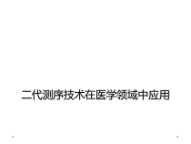 二代测序技术在医学领域中应用课件