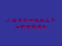 儿童营养和健康医学知识专题宣讲培训课件