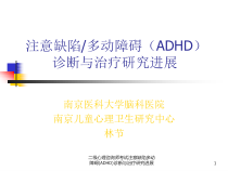 二级心理咨询师考试注意缺陷多动障碍ADHD诊断与治疗研究进展课件