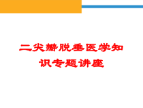 二尖瓣脱垂医学知识专题讲座培训课件