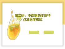二讲中西医的本质特点及医学模式共59张课件