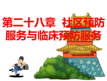 二十八章社区预防服务与临床预防服务课件