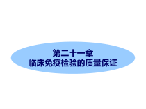 二十一章临床免疫检验的质量保证课件