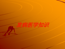 发病医学知识培训课件
