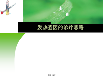发热查因的诊疗思路课件