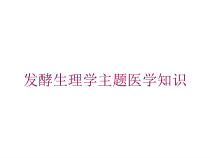 发酵生理学主题医学知识培训课件