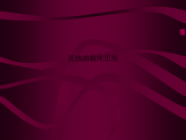 发热的临床思维课件