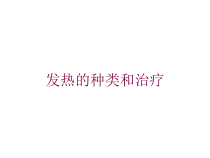 发热的种类和治疗培训课件