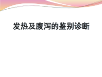 发热及腹泻的鉴别诊断医学课件