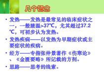 发热疾病的诊断与经方治疗思路课件