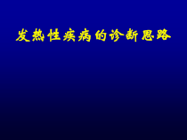 发热性疾病的诊断与鉴别诊断医学课件