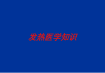 发热医学知识培训课件