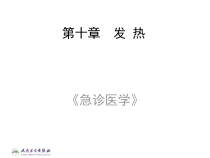 发热医学讲座课件