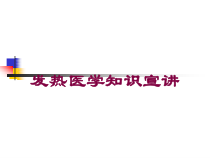 发热医学知识宣讲培训课件