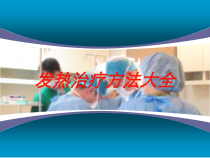 发热治疗方法大全培训课件