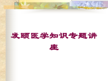 发颐医学知识专题讲座培训课件