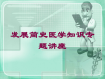 发展简史医学知识专题讲座培训课件