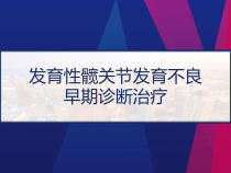 发育性髋关节发育不良早期诊断治疗-课件