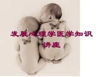 发展心理学医学知识讲座培训课件