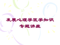 发展心理学医学知识专题讲座培训课件