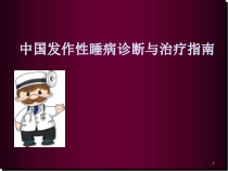 发作性睡病医学课件