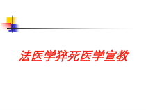 法医学猝死医学宣教培训课件