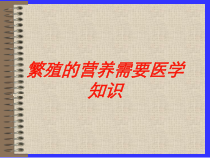 繁殖的营养需要医学知识培训课件