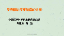 反应停治疗皮肤疾病的进展课件