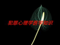 犯罪心理学医学知识培训课件
