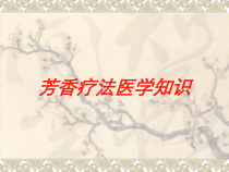 芳香疗法医学知识培训课件