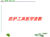 防护工具医学宣教培训课件