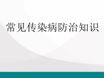 防治常见传染病医学课件