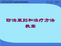 防治原则和治疗方法教案培训课件