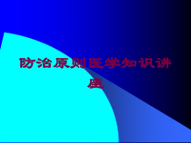 防治原则医学知识讲座培训课件